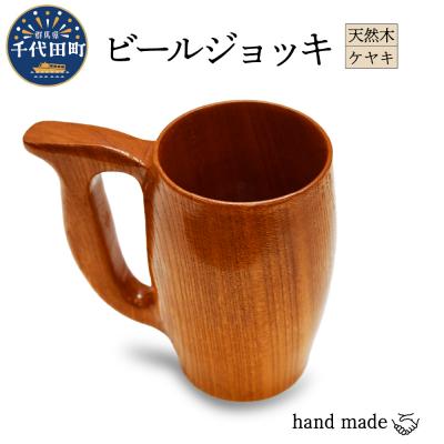 ふるさと納税 千代田町 ビールジョッキ (ケヤキ) 群馬県 千代田町 工芸品 ch009-004r