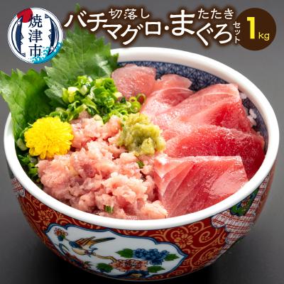 ふるさと納税 焼津市 手間いらず!約1kgバチマグロ切落し・マグロタタキ