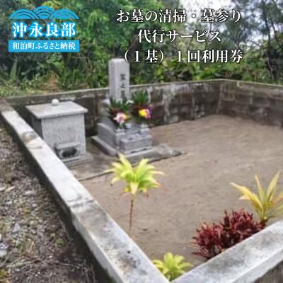 ふるさと納税 和泊町 お墓の清掃・墓参り代行サービス(1基)1回利用券