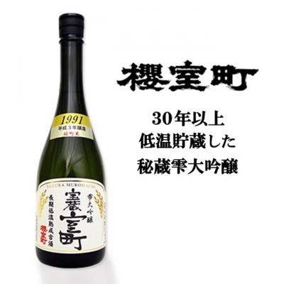 ふるさと納税 赤磐市 清酒 櫻室町 平成3BY 長期低温熟成古酒 雫大吟醸 宝蔵室町 720ml[NO5765-0843]