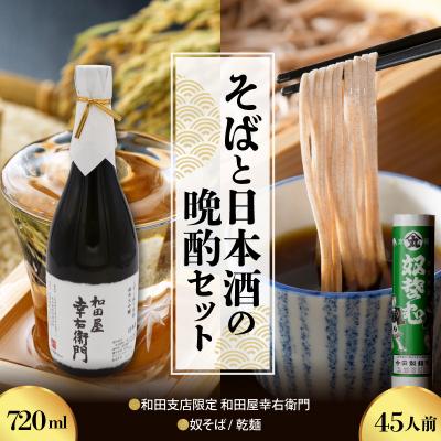 ふるさと納税 河北町 [晩酌セット] 奴そば ( 乾麺 )45人前分 &amp; 和田支店限定 和田屋幸右衛門 720ml×1本