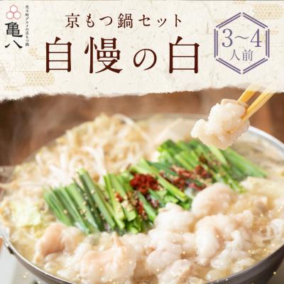 ふるさと納税 京都市 [京もつ鍋 亀八]京もつ鍋セット「自慢の白」(3〜4人前)