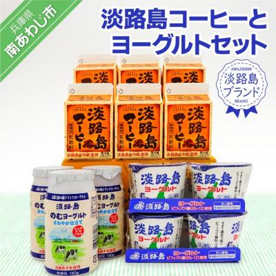 ふるさと納税 南あわじ市 【淡路島ブランド】淡路島コーヒーとヨーグルトセット | 