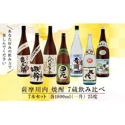ふるさと納税 薩摩川内市 薩摩川内焼酎 七蔵飲み比べ 7本セット 各1800ml 瑞秘稀酒蔵 杉元酒店 GS-508