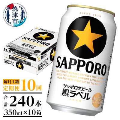 ふるさと納税 焼津市 【定期便 10回】黒ラベルビール 350ml×1箱(24缶)(T0120-1610d) | 