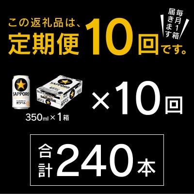 ふるさと納税 焼津市 【定期便 10回】黒ラベルビール 350ml×1箱(24缶)(T0120-1610d) |  | 02