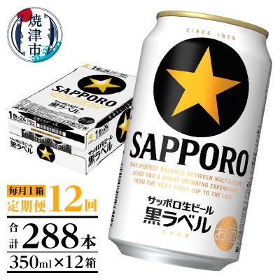 ふるさと納税 焼津市 【定期便 12回】黒ラベルビール 350ml×1箱(24缶)(T0120-1612d) | 