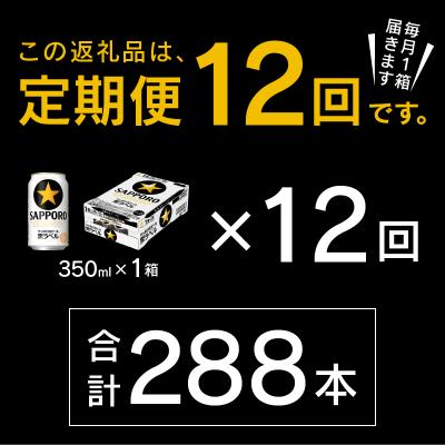 ふるさと納税 焼津市 【定期便 12回】黒ラベルビール 350ml×1箱(24缶)(T0120-1612d) |  | 02