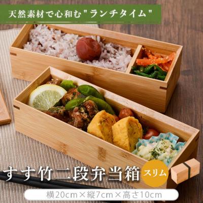 ふるさと納税 薩摩川内市 すす竹二段弁当箱(スリムタイプ) 約900ml DS-110