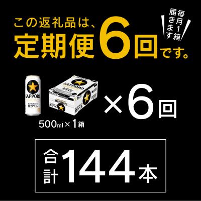 ふるさと納税 焼津市 【定期便6回】黒ラベルビール 500ml×1箱(24缶)(T0121-2206d) |  | 02