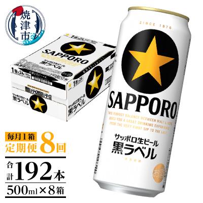 ふるさと納税 焼津市 【定期便8回】黒ラベルビール 500ml×1箱(24缶)(T0121-2208d) | 