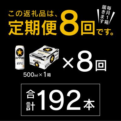 ふるさと納税 焼津市 【定期便8回】黒ラベルビール 500ml×1箱(24缶)(T0121-2208d) |  | 02