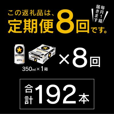 ふるさと納税 焼津市 【定期便 8回】黒ラベルビール 350ml×1箱(24缶)(T0120-1608d) |  | 02