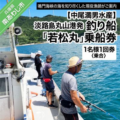 ふるさと納税 南あわじ市 [淡路島丸山港発]釣り船 若松丸 乗船券(1名様1回券 乗合)