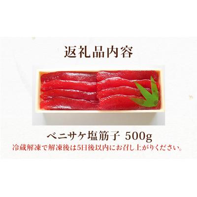 ふるさと納税 石巻市 筋子 500g 紅鮭ベニサケ 冷凍 塩蔵調味 濃厚な味わい 石巻市 国内製造 |  | 03
