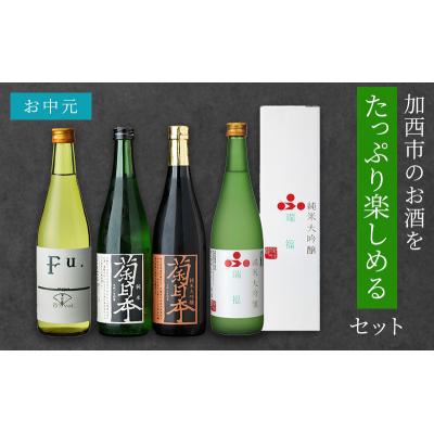 ふるさと納税 加西市 お中元 日本酒 瑞福 純米菊日本 Fu. 純米大吟醸菊日本 楽しめるセット[No5698-1163]
