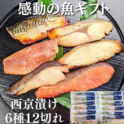 ふるさと納税 京都市 [京の魚匠 ぼんち]手作り西京漬け6種12切れ詰め合わせ 華二段|西京漬 手作り西京漬 無添加西京漬