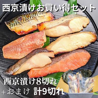 ふるさと納税 京都市 [京の魚匠 ぼんち]〜手作り西京漬け7魚種9切れ詰め合わせ〜|西京漬 手作り西京漬 無添加西京漬