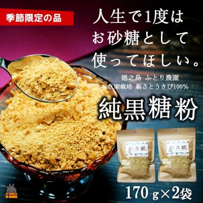 ふるさと納税 徳之島町 [先行予約]〜人生で1度はお砂糖として使ってほしい。〜純黒糖粉(2袋)