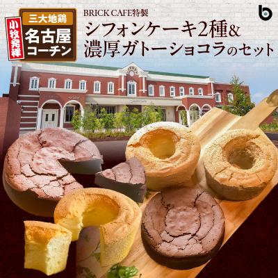 ふるさと納税 小牧市 名古屋コーチンの卵を使った特製シフォンケーキ2種&amp;濃厚ガトーショコラのセット[057M09]