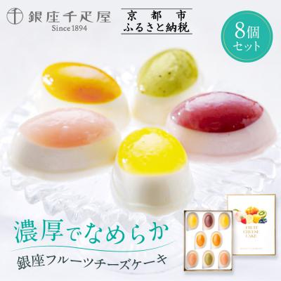 ふるさと納税 京都市 [銀座千疋屋]銀座フルーツチーズケーキPGS-390|贅沢スイーツ ご褒美スイーツ 人気スイーツ