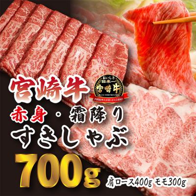 ふるさと納税 高原町 宮崎牛すき・しゃぶ用赤身&amp;霜降りスライス(700g) 特産品番号614
