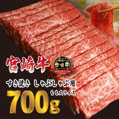 ふるさと納税 高原町 宮崎牛すきやき・しゃぶしゃぶ用ももスライス700g(350g×2p)