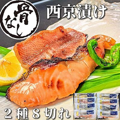 ふるさと納税 京都市 [京の魚匠 ぼんち]〜[骨無し]手作り西京漬け2魚種8切れ詰め合わせ〜|西京漬 手作り西京漬