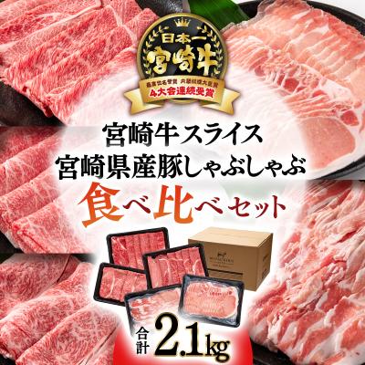 ふるさと納税 西都市 計2.1kg[宮崎牛&amp;宮崎県産豚肉]スライス&amp;しゃぶしゃぶしゃぶ5種食べ比べ ミヤチク[2786]