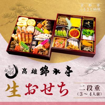 ふるさと納税 京都市 [高雄錦水亭]生おせち二段重 3人〜4人前|京都 老舗 本格おせち 人気おせち