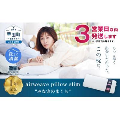 ふるさと納税 幸田町 [3営業日以内の発送]エアウィーヴ ピロースリム