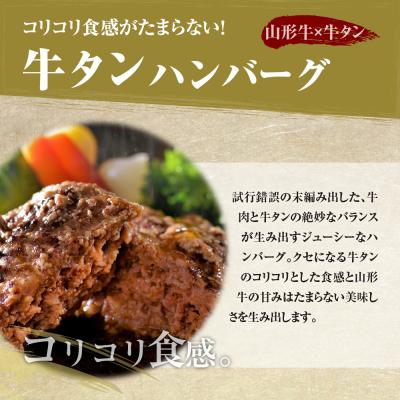 ふるさと納税 河北町 山形牛入り牛タンハンバーグ\u0026国産牛と山形県産豚の手作りハンバーグ 食べ比べセット【3ヶ月定期便】_2