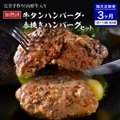 ふるさと納税 河北町 山形牛入り牛タンハンバーグ&amp;国産牛と山形県産豚の手作りハンバーグ 食べ比べセット[隔月3回定期便]