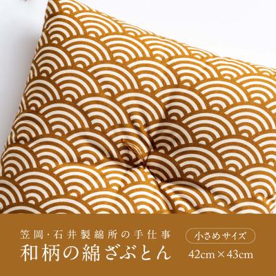 ふるさと納税 笠岡市 座布団 和柄の綿ざぶとん 42cm×43cm 国産 綿100% お祝い 贈答 プレゼント 枯葉色