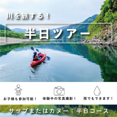 ふるさと納税 四万十市 四万十川でサップまたはカヌーの半日ツアー 26-123