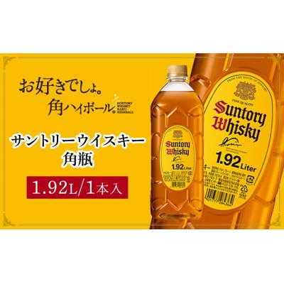 ふるさと納税 栃木市 サントリー ウイスキー 角瓶 1.92リットル×1本