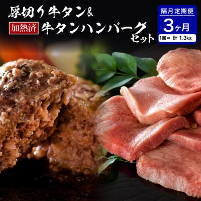 ふるさと納税 河北町 味付厚切り牛タン3種食べ比べ約600g/山形牛入り牛タンハンバーグ5個牛タンづくし[隔月3回定期便]