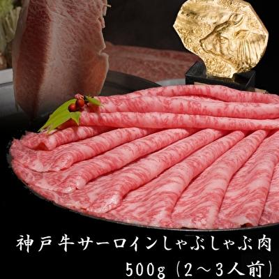 ふるさと納税 加西市 神戸牛 サーロイン しゃぶしゃぶ 肉 500g 牛肉 しゃぶしゃぶ用 [No5698-1168]