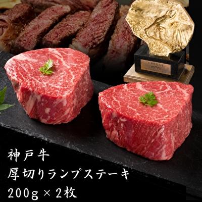 ふるさと納税 加西市 神戸牛 厚切りランプステーキ200g×2枚[バーベキュー キャンプ ][No5698-1170]