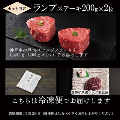 ふるさと納税 加西市 神戸牛 厚切り ランプステーキ 400g(200g×2枚)[No5698-1170] |  | 03