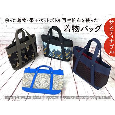 ふるさと納税 京都市 [洛北]着物&amp;帯リメイク[着物バッグ]