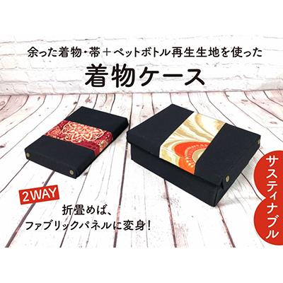 ふるさと納税 京都市 [洛北]着物&amp;帯リメイク[着物ケース]