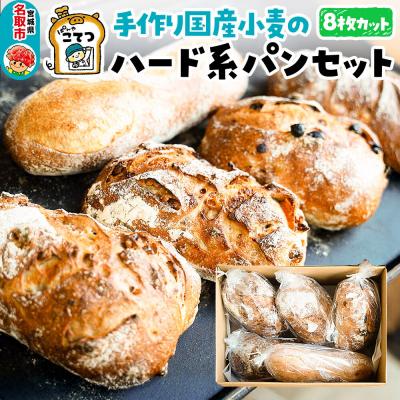 ふるさと納税 名取市 ぱんやこてつ ハード系パン 8枚カットしてお届け|21_pnk-010101b