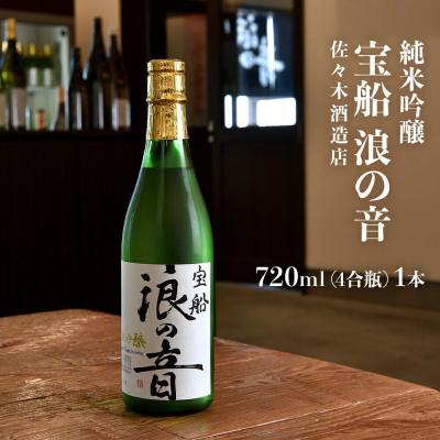 ふるさと納税 名取市 佐々木酒造店 「宝船 浪の音 純米吟醸」 [720ml(4合瓶)1本]|21_sks-010101
