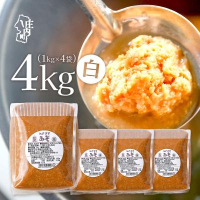 ふるさと納税 庄内町 ハナブサ醤油 白味噌4kg 調味料 老舗の味