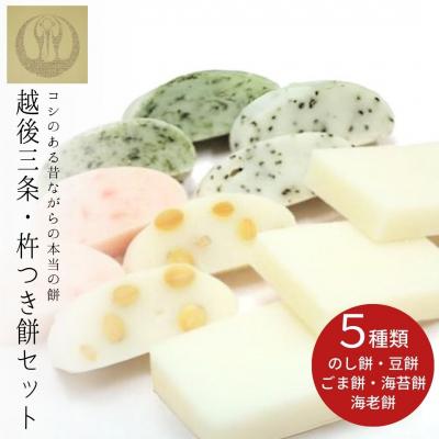 ふるさと納税 三条市 越後三条・杵つき餅セット 計2.6kg [つるがや] 