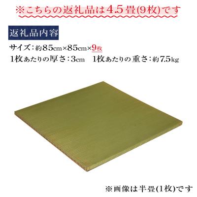 ふるさと納税 石巻市 縁無和楽畳(置き畳)4.5畳セット_3