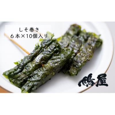 ふるさと納税 北本市 しそ巻き 6本×10個入