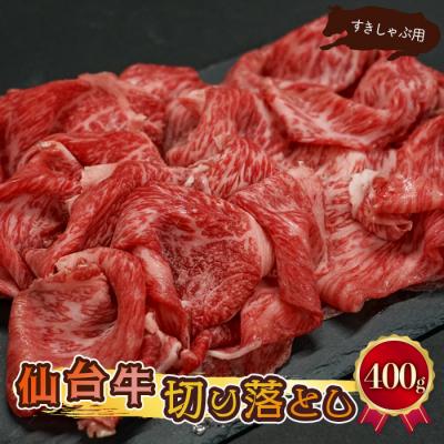 ふるさと納税 大崎市 仙台牛 切り落とし すきしゃぶ用 400g 肉 牛肉 料理 冷凍 すき焼き しゃぶしゃぶ 牛丼
