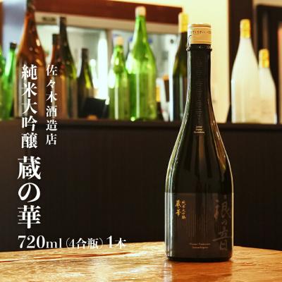 ふるさと納税 名取市 佐々木酒造店 「 純米大吟醸 蔵の華 」 720ml|21_sks-030101